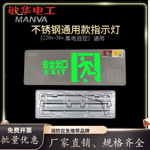 敏华不锈钢疏散标志灯高低压通用36V220V消防应急安全出口指示牌