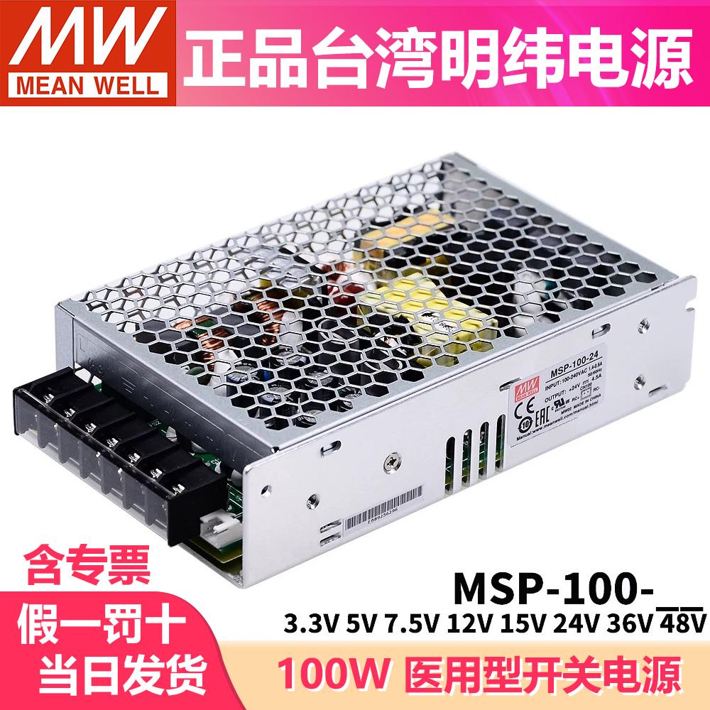 台湾明纬MSP-100医疗开关电源3.3/5/7.5/12/15/24V电源模块36/48V
