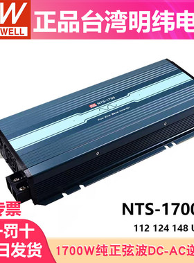 明纬电源NTS-1700正弦波CN/UN/EU逆变器212/224/248 12V24V转220V