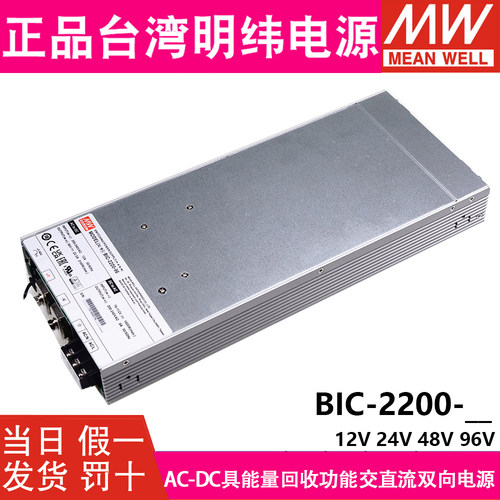 台湾明纬电源BIC-2200-12/24/48/96V CAN能量回收功能交直流双向