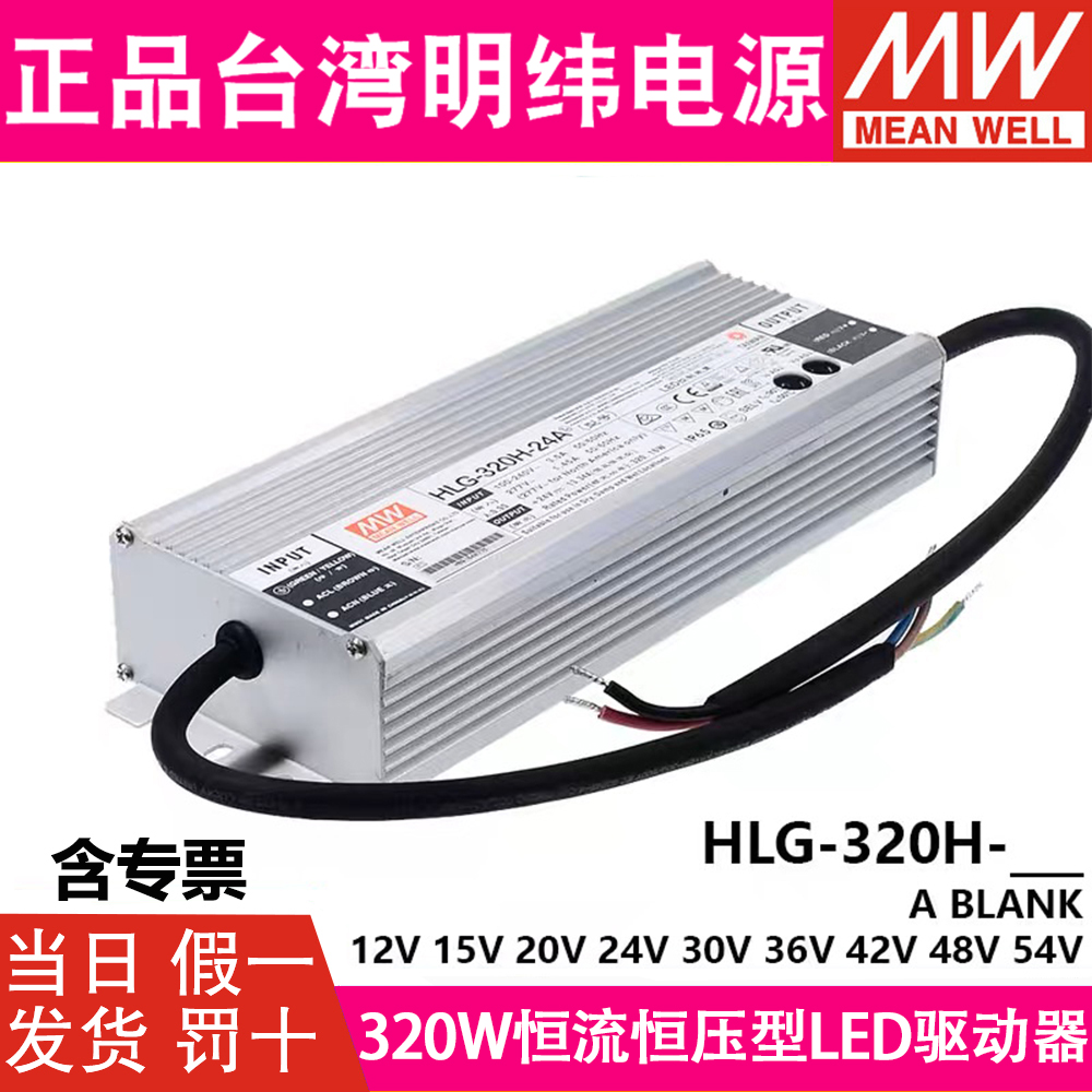明纬开关电源LED驱动器HLG-320H-12A/24A/30A/36A/42A/48A/54B V