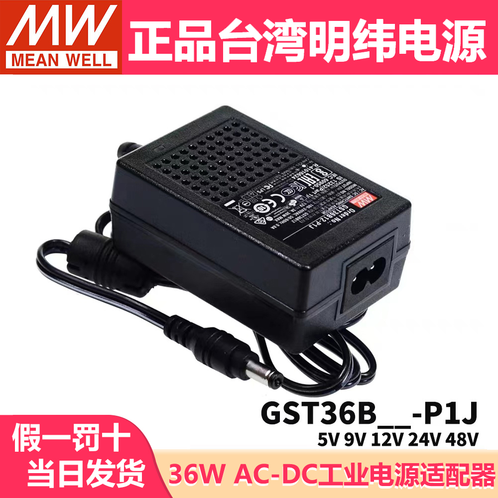台湾明纬GST36B24-P1J电源适配器B05/B09/B12/B24/B48V直流5V7V9V
