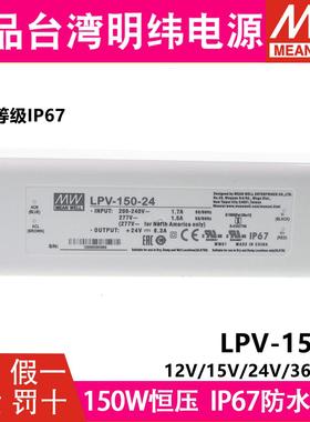 台湾明纬LPV-150开关电源12V/24V/36V/48V照明显示屏LED驱动LPVL