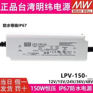 36V 24V 48V照明显示屏LED驱动LPVL 150开关电源12V 台湾明纬LPV