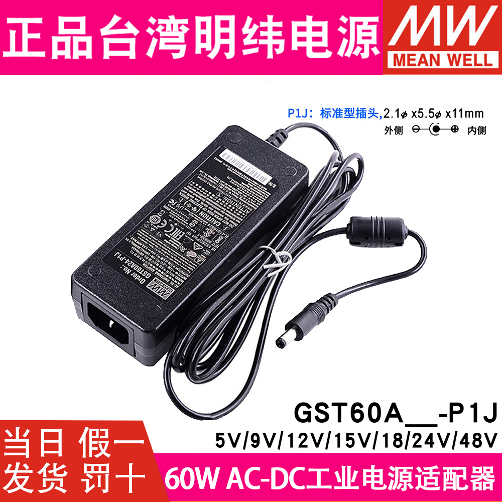 明纬电源适配器GST60A12/A24/A05/A07/A09/A15/A18/A48-P1J 12V5A