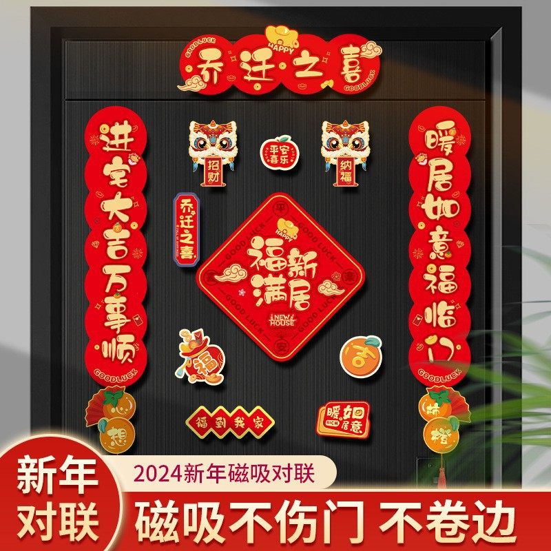 磁吸乔迁之喜对联2026新款新居入伙布置福字门贴搬家用品乔迁礼盒,节庆用品/礼品,对联,淘宝优惠券,粉丝福利购,淘宝优惠卷