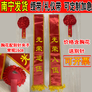 广西南宁绶带礼仪带胸花定制光荣退休退役表彰新兵参军入伍退伍花