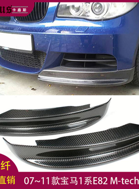 适用宝马1系135i前包角E82 Mtech碳纤维改前扰流板前唇前铲前下巴