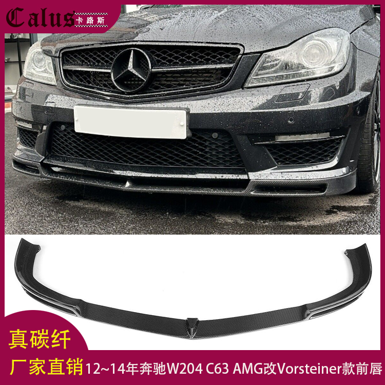 适用奔驰C级W204 C200 C260 C300运动版C63碳纤前唇前铲下巴头唇