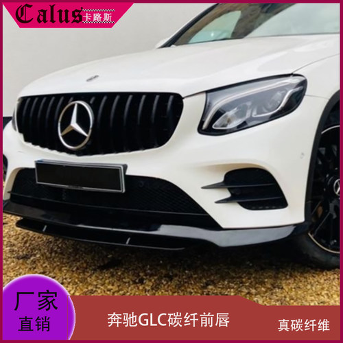 适用奔驰GLC前唇 GLC 260 300改装大包围碳纤前扰流板前铲17-19款