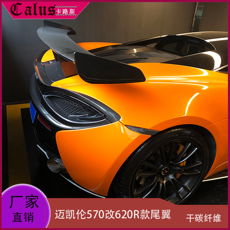 适用迈凯伦570尾翼 改装620R款干碳纤高脚定风翼 尾扰流板压翼