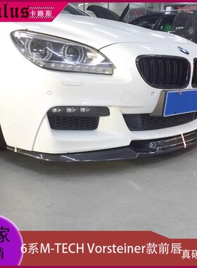 适用宝马6系前唇 F06 F12 F13碳纤维前扰流板MTECH杠改装包围前铲