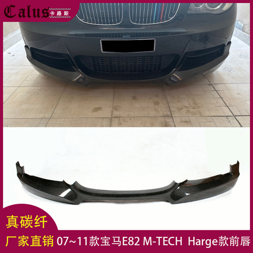 适用宝马1系E82碳纤维前唇BMW E82 M-ETECH改Harge款前铲头唇下巴