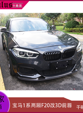 适用宝马F20前唇 BMW 1系120i Mtech改装包围扰流板前铲后唇 尾翼