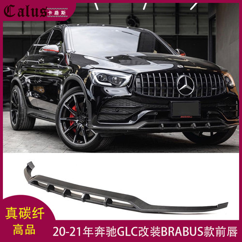 适用奔驰GLC级前唇glc63 300 AMG前扰流改包围BRABUS前杠下巴头唇