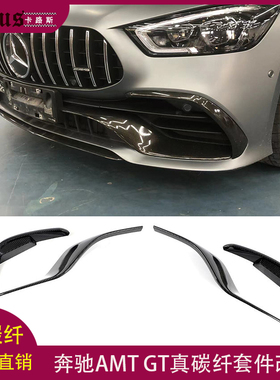 适用奔驰GT53前唇AMG GT50改装碳纤维包围套件前铲扰流板风刀侧裙