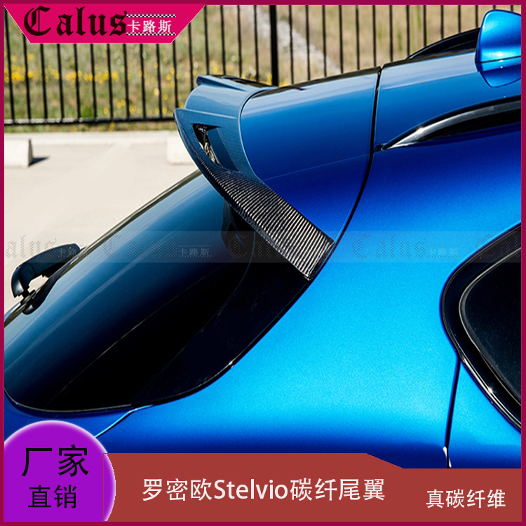 改装尾翼罗密欧Stelvio顶翼碳纤