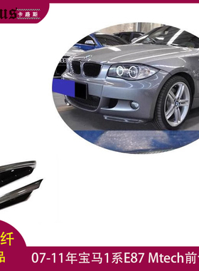 适用宝马1系E87前包角 Mtech杠改装碳纤前唇 大包围前扰流07-11年