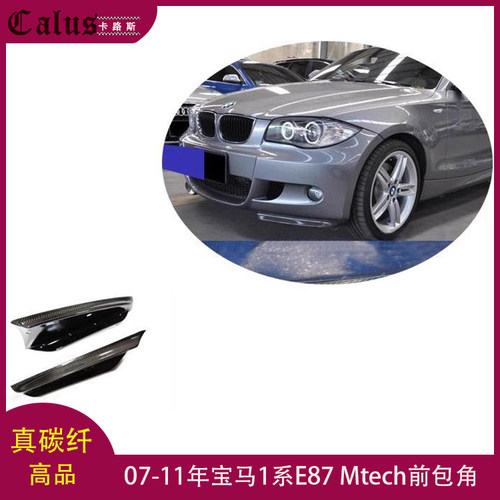 适用宝马1系E87前包角 Mtech杠改装碳纤前唇 大包围前扰流07-11年