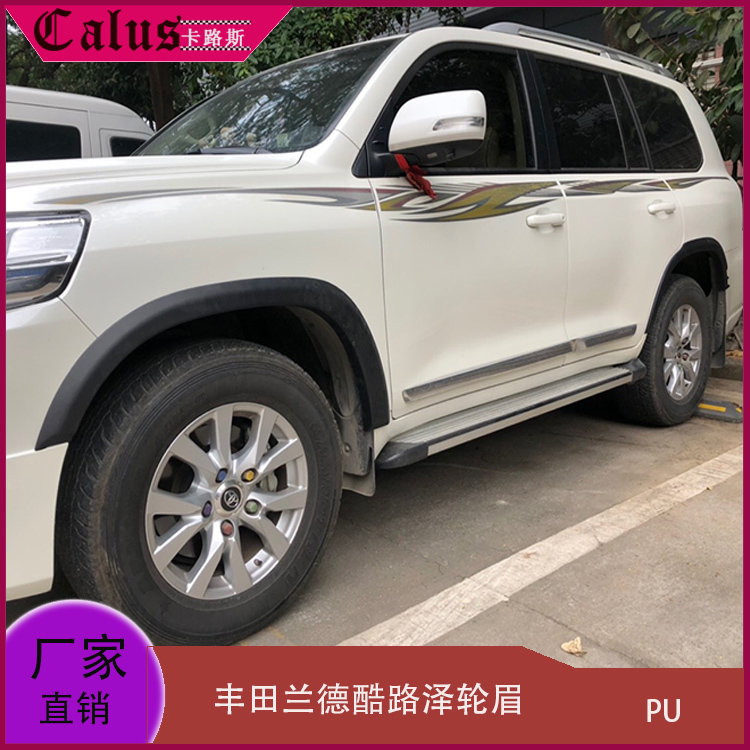 兰德酷路泽宽体轮眉丰田大轮弧