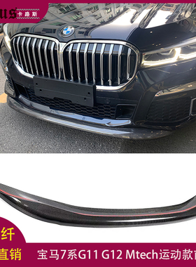 适用宝马7系G11 G12 Mtech碳纤维前唇改装3D款前铲前包围下巴头唇