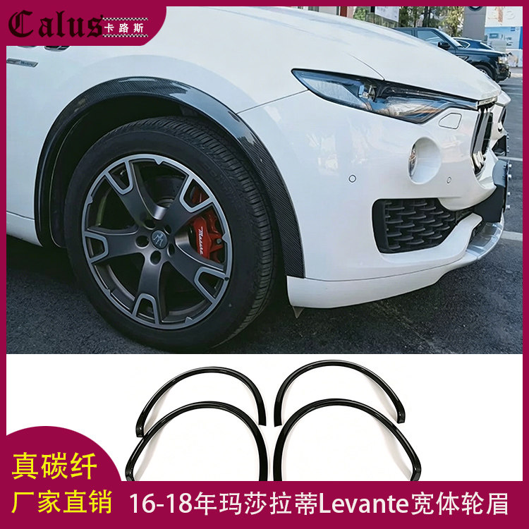 适用玛莎拉蒂Levante轮眉 莱迈特改装包围宽体碳纤维轮弧 16-18年