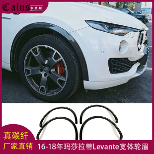 适用玛莎拉蒂Levante轮眉 莱迈特改装包围宽体碳纤维轮弧 16-18年
