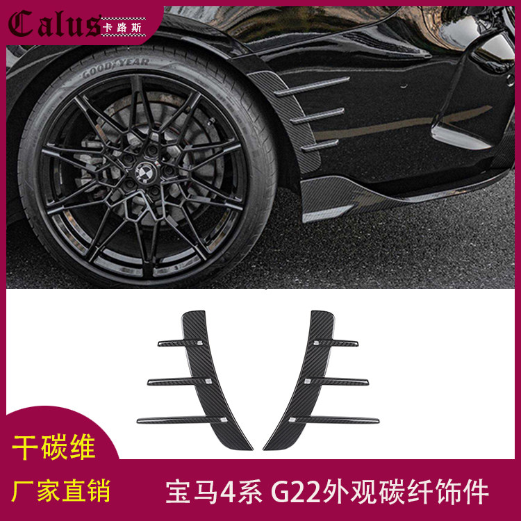 适用宝马4系G22碳纤风刀外观装饰前杠叶子板风口后保险杠风口侧塞