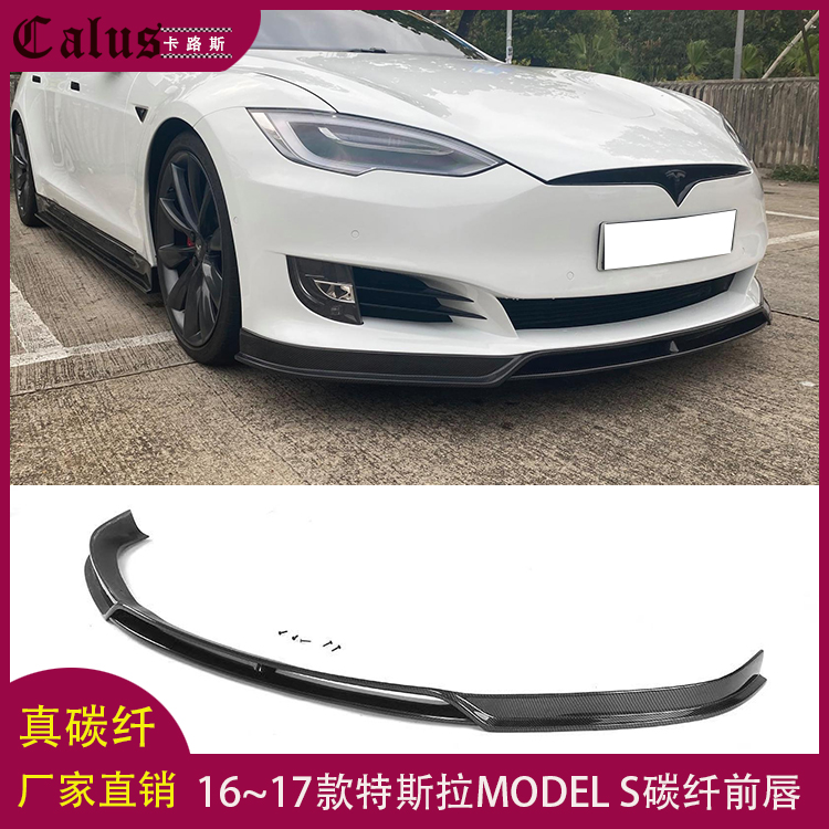 适用特斯拉MODEL S碳纤维前唇前杠改装前铲前下巴前扰流头唇16~17