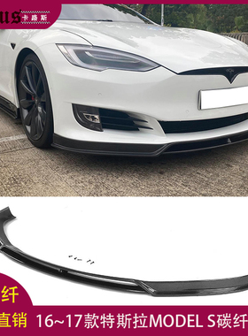 适用特斯拉MODEL S碳纤维前唇前杠改装前铲前下巴前扰流头唇16~17