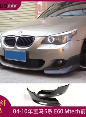 适用宝马5系E60前包角 Mtech杠改装碳纤维前唇前扰流包围 04-10年
