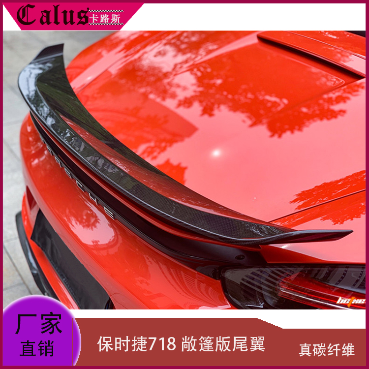 适用保时捷718尾翼 碳纤定风翼 改装尾扰流 大尾翼 16-21年敞篷版