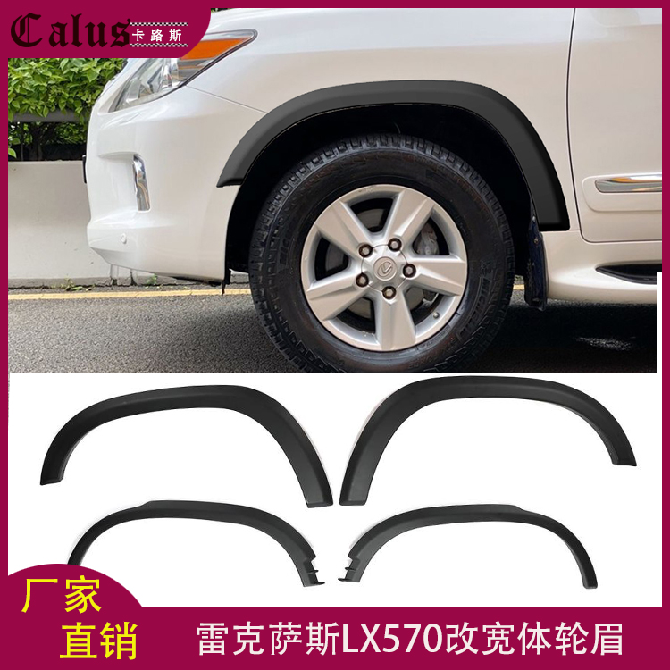 雷克萨斯LX轮眉包围改装宽体轮弧