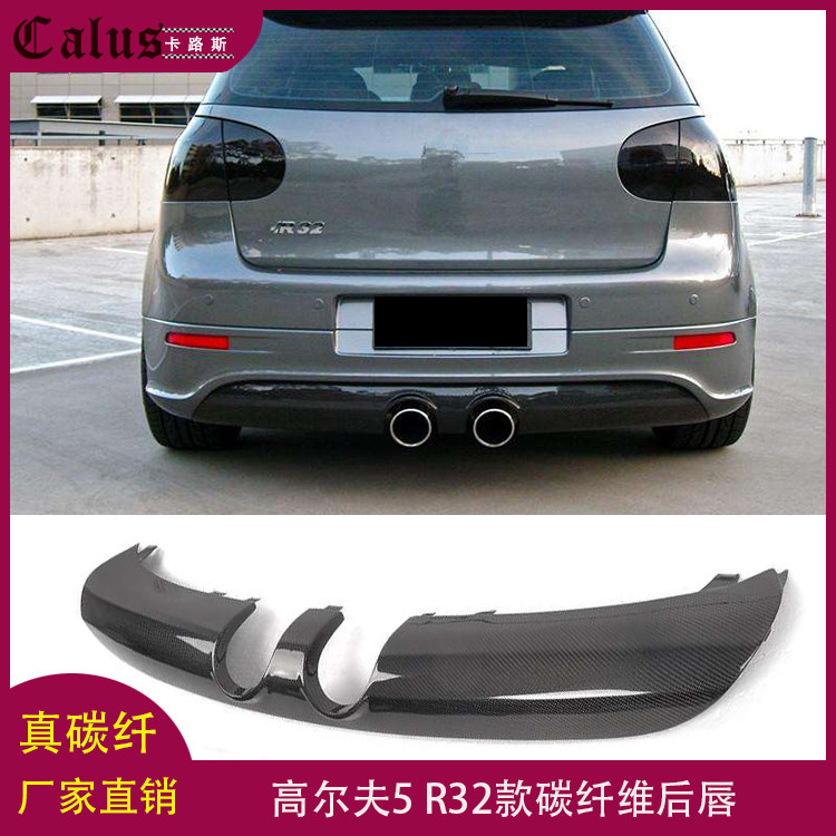 适用高尔夫5 R32后唇 大众GOFL 5代碳纤后扰流板改装大包围前唇