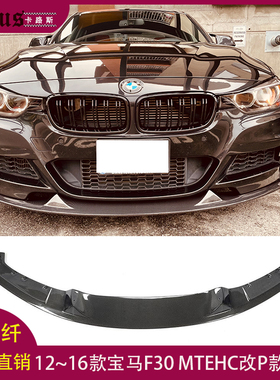 适用宝马3系F30碳纤维前唇MTECH杠改P款前铲前包围下巴前扰流头唇