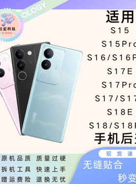 适用Vivo S15/S16后盖S17E/S17Pro后屏S18电池盖S18E原装外壳后屏