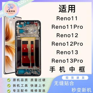 钦宏 适用oppo Reno11/Reno12Pro中框边框Reno13屏幕支架拆机中框