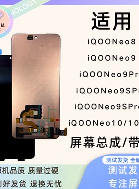 钦宏 适用Vivo iQooNeo10Pro屏幕总成原装iQooNeo9Spro带框总成
