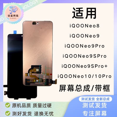 iQOONeo8/Neo9/Neo10带框总成屏