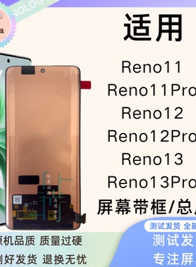 钦宏 适用OPPO Reno11/11Pro原装屏幕总成Reno12/12Pro带框总成