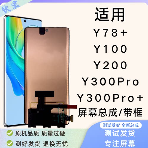 Y78+/Y100/Y200原装屏幕总成