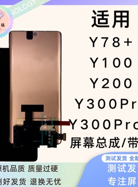 钦宏 适用vivo Y78+/Y100原装屏幕总成Y200/300Pro液晶带框总成