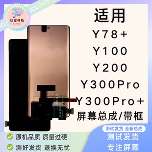 钦宏 适用vivo Y78+/Y100原装屏幕总成Y200/300Pro液晶带框总成