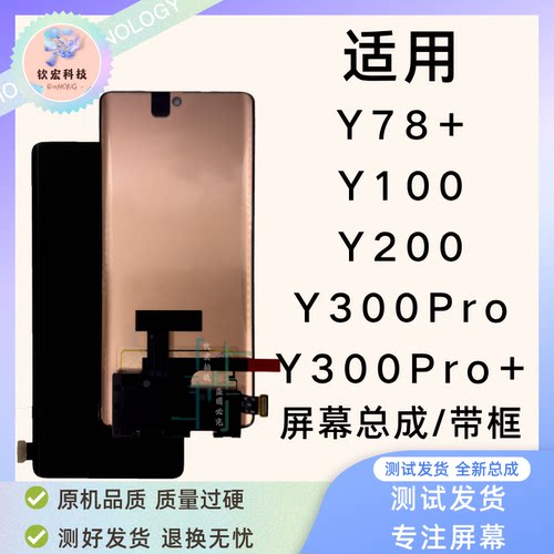 Y78+/Y100/Y200原装屏幕总成