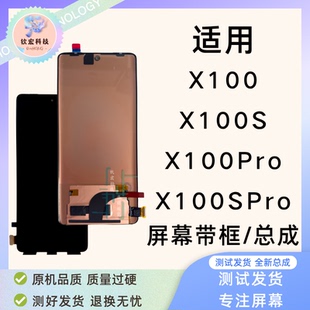 钦宏 适用Vivo X100/X100S原装屏幕总成X100SPro液晶带框总成