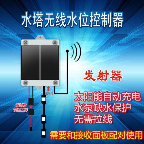水塔水箱太阳能无线全自动水位控制器水泵自动上水缺水保护