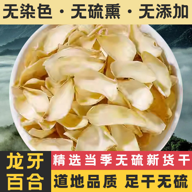 道地正宗无硫新货精选湖南龙牙百合干泡水药食同源可搭酸枣仁茯苓