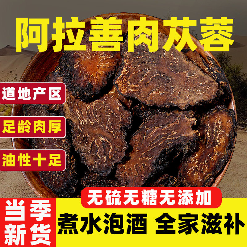 精选品质道地阿拉善肉苁蓉片野生正品内蒙古特级中药材料泡酒煮茶