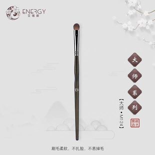 ENERGY/艾诺琪化妆刷大师M124中号眼影刷小马毛铺色刷柔软不掉毛