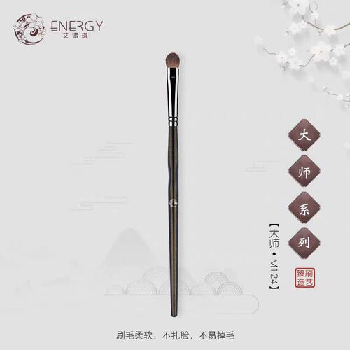 眼影刷铺色刷ENERGY艾诺琪化妆刷